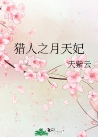 《猎人之月天妃》
