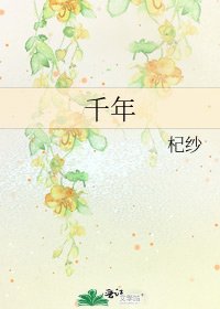 《千年》