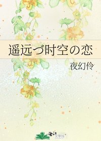 《遥远づ时空の恋》