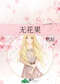 《无花果》