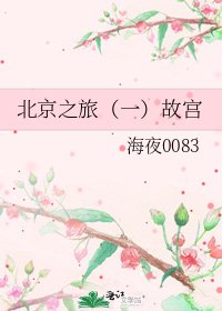 《北京之旅(一)故宫》