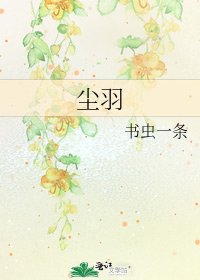 《尘羽》