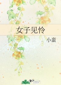 《女子见怜》