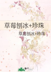 《草莓刨冰+珍珠》