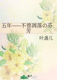 《五年——不曾凋落の芬芳》