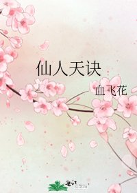 仙人天诀