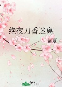 绝夜刀香迷离