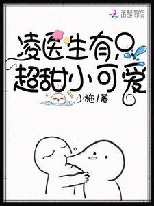 《凌医生有只超甜小可爱》