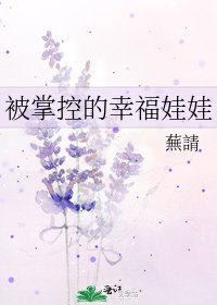 《被掌控的幸福娃娃》