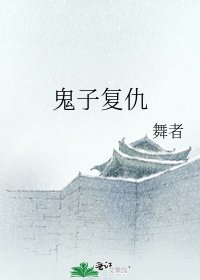 鬼子复仇