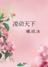 《凌动天下》