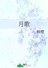 《月歌》