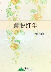 《跳脱红尘》