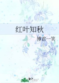 《红叶知秋》