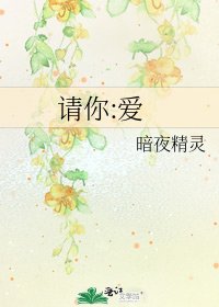 《请你:爱》