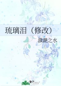 《琉璃泪(修改)》