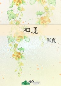 神现