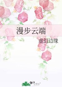 漫步云端