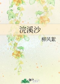 《浣溪沙》