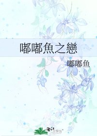 《嘟嘟魚之戀》