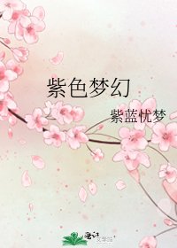 《紫色梦幻》