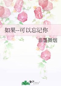 《如果--可以忘记你》