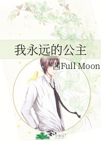 《我永远的公主》