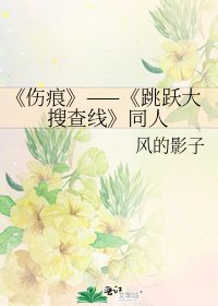 《伤痕》
