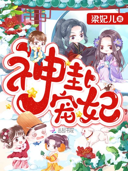 《神卦宠妃》