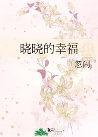 《晓晓的幸福》