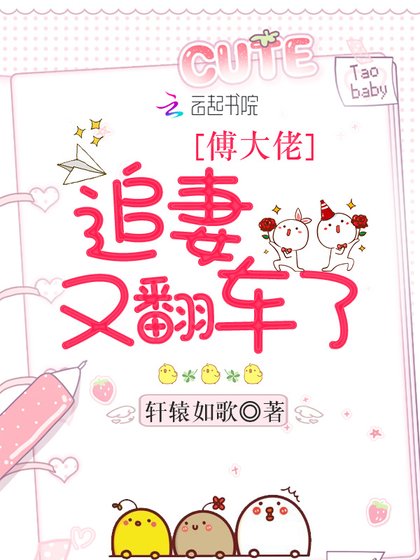 《傅大佬追妻又翻车了》