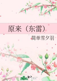 《原来(东雷)》