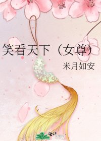 《笑看天下(女尊)》