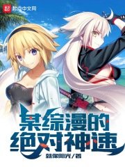 《(综漫同人)某综漫的绝对神速》
