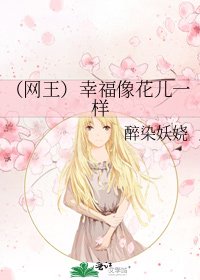 《(网王)幸福像花儿一样》