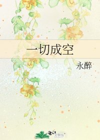 《一切成空》