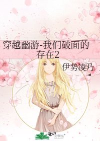 《穿越幽游-我们破面的存在2》