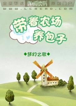 《带着农场养包子》