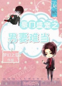 《豪门盛宠之男妻难当》