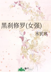 《黑刹修罗(女强)》
