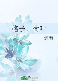 《格子:荷叶》