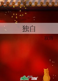 独白