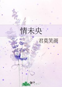 《情未央》