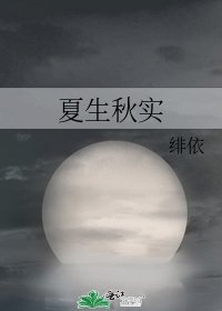 《夏生秋实》