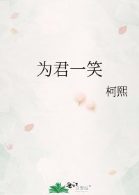 《为君一笑》