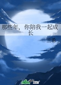 《那些年,你陪我一起成长》