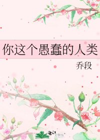 《你这个愚蠢的人类》