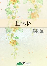 《且休休》
