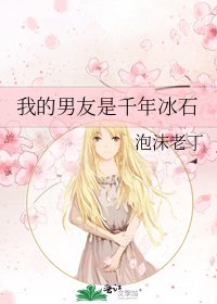 《我的男友是千年冰石》