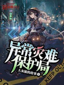 《异常灾难保护局》